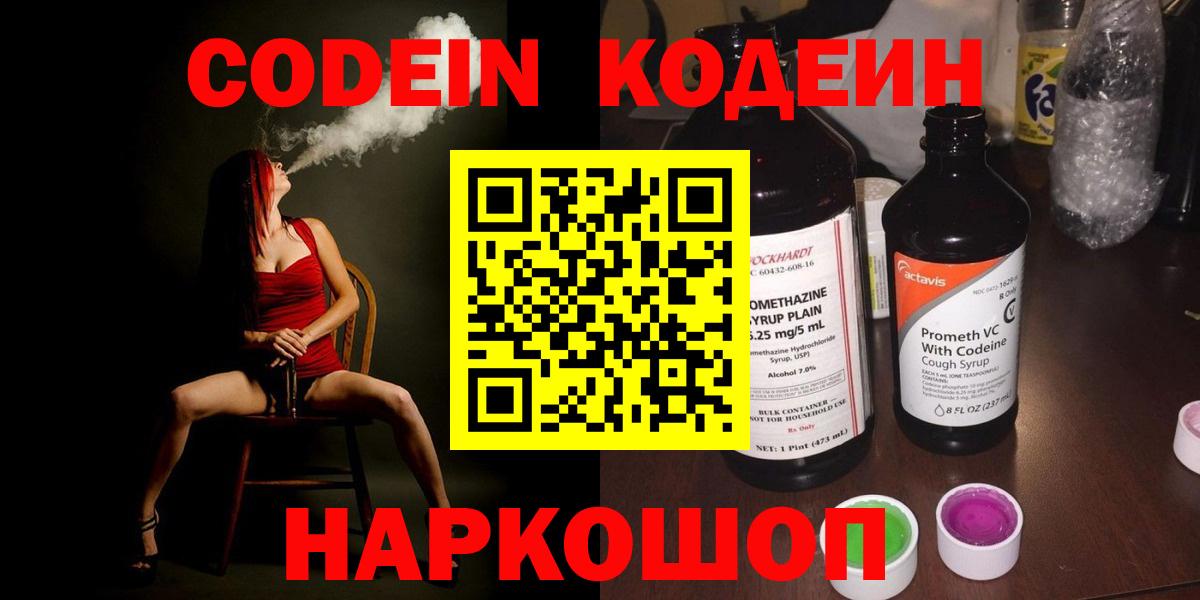 Codein напиток Lean (лин) Тимашёвск
