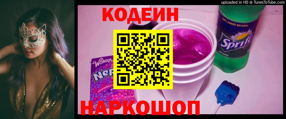 Тимашёвск  Codein Purple Drank  Вход с VPN 