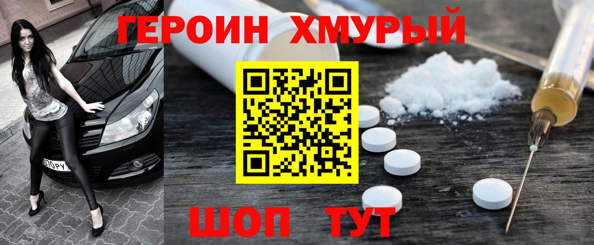 Героин белый Тимашёвск